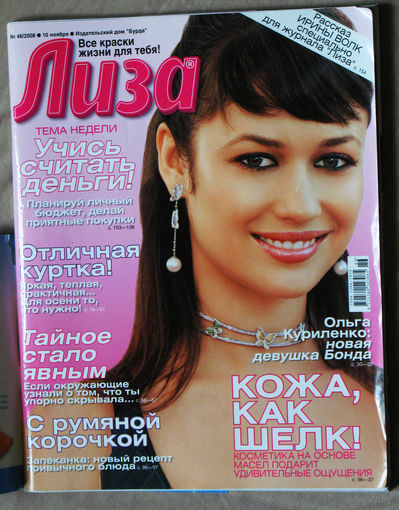 Лиза номер 46 сентябрь 2008