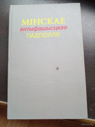 Мінскае антыфашысцкае падполле. – Мінск, Беларусь, 1995