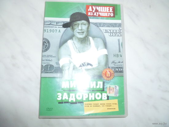 МИХАИЛ ЗАДОРНОВ- ЛУЧШЕЕ -