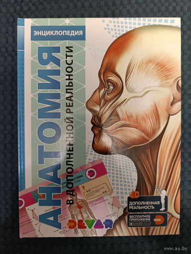 Энциклопедия 4D в дополненной реальности Анатомия | Петрова Юлия
