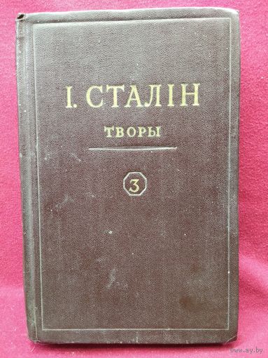 І. Сталін. Творы. 1953 год. Том 3