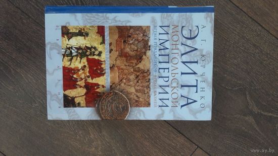 Элита монгольской империи. Время праздников, время казней