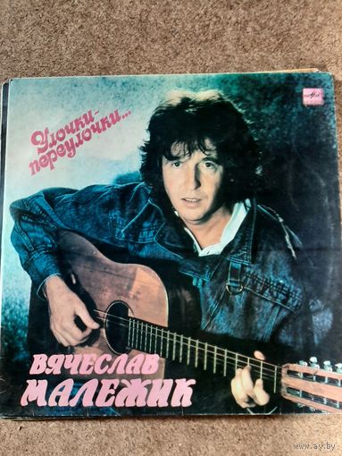 Вячеслав Малежик Улочки... переулочки...