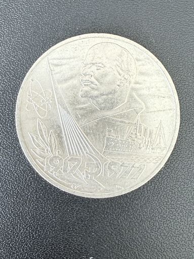 1 рубль 1977 года 60 лет Октябрьской революции. Хорошее состояние. С 1 рубля
