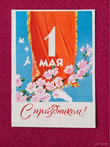 1 Мая! Антонченко 1960 г.
