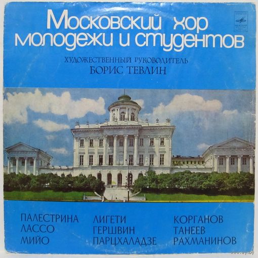 Московский хор молодежи и студентов - Палестрина, Лассо, Мийо, Лигети, Гершвин, Парцхаладзе, Корганов, Танеев, Рахманинов