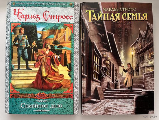 Чарльз Стросс Семейное дело. Тайная семья
