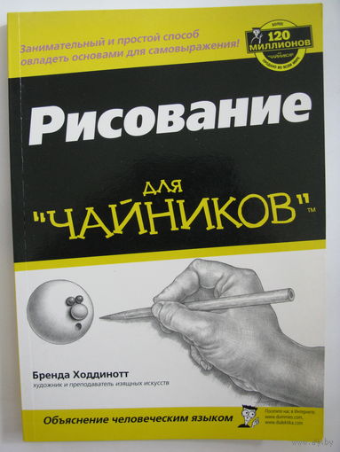 Рисование для чайников. Б.Ходдинотт.`