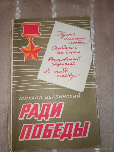 М.Вербинский РАДИ ПОБЕДЫ: Документальные повести 1984 г.