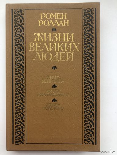 Ромен Роллан. Жизни великих людей