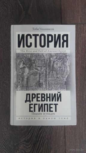 Древний Египет. Подъем и упадок