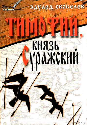 Скобелев Э.М. "Тимофий, князь Суражский"