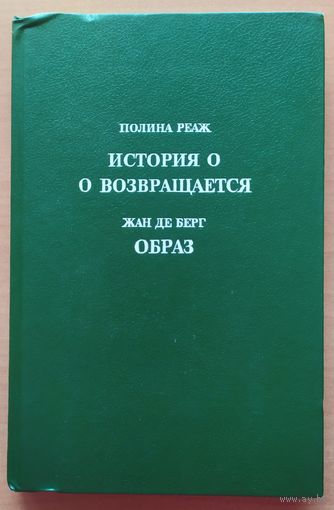 История *О*.   *О* возвращается. Образ.