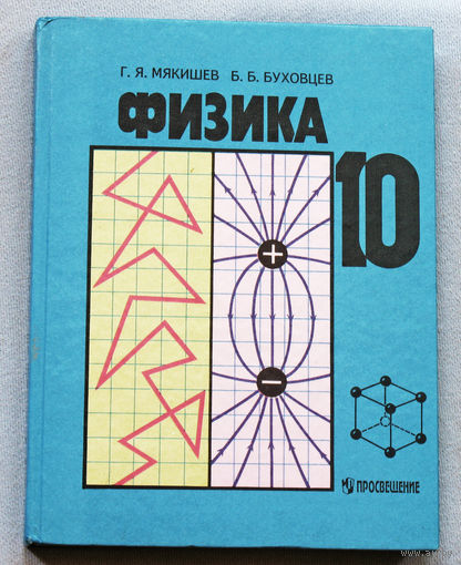 Физика 10 класс.