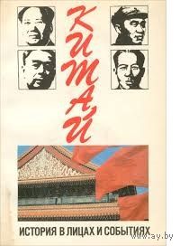Китай. История в лицах и событиях
