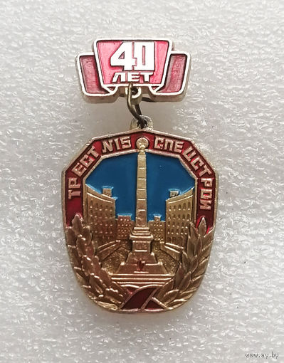 40 лет Трест 15 СПЕЦСТРОЙ. Строительство. БССР #1157-OP23