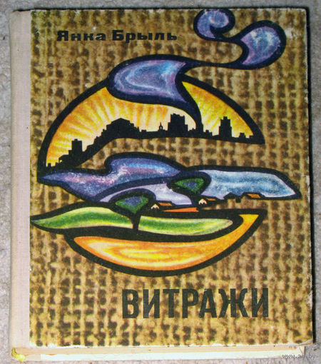 Янка Брыль Витражи. Миниатюры и лирические записи.