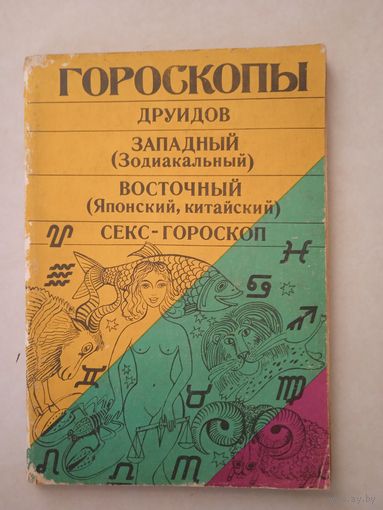 Гороскопы друидов.западный.восточный.секс-горос коп