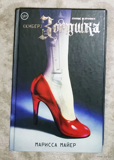 (кибер) Золушка