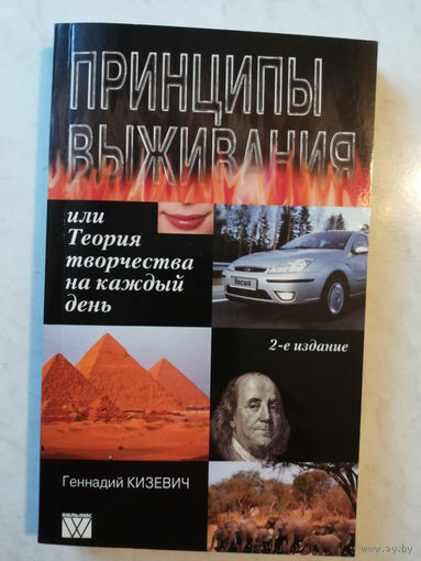 Принципы выживания или теория творчества на каждый день