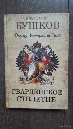 Россия, которой не было. Гвардейское столетие