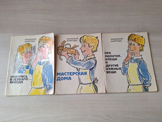 Анатолий Маркуша - Мастерская дома (1982) - Про молоток клещи и другие нужные вещи (1981)- Смотрись в зеркало иногда (1984)