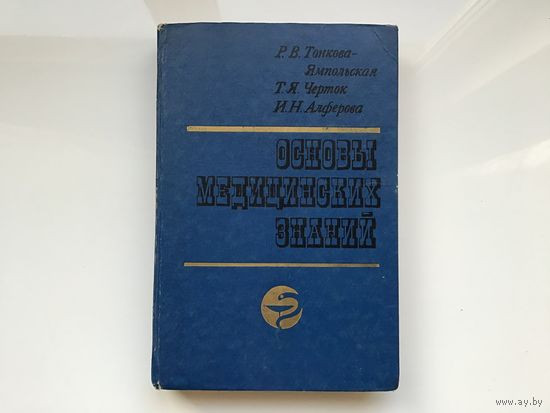 Р.В. Тонково-Ямпольская, Т.Я. Черток, И.Н.Алферова.	"Основы медицинских знаний".