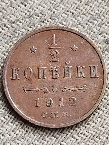 Распродажа - 1/2 копейки 1912г.,РИ,НИКОЛАЙ 2