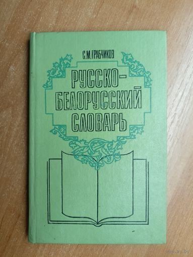Степан Грабчиков "Русско-Белорусский словарь. Для средней школы"