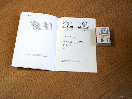 Міхась Чавускі. Рука руку мые. Сцэнкі. 1964г. н.5000.