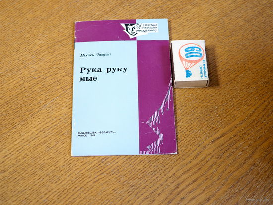 Міхась Чавускі. Рука руку мые. Сцэнкі. 1964г. н.5000.