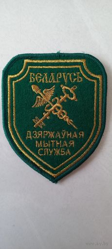 Шеврон государственного советника таможенной службы РБ 8,5х10,7 см золотистая нить