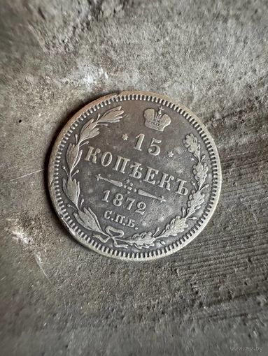 15 копеек 1872 спб нi