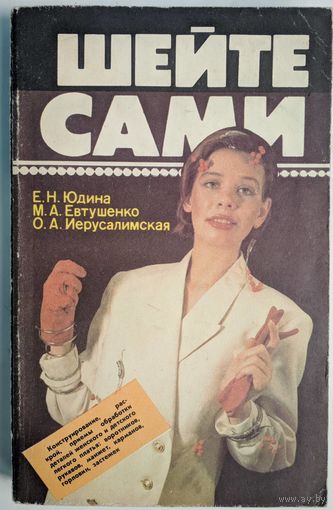 Шейте сами. Е.Н.Юдина и др. Человек. 1992. 416 стр.