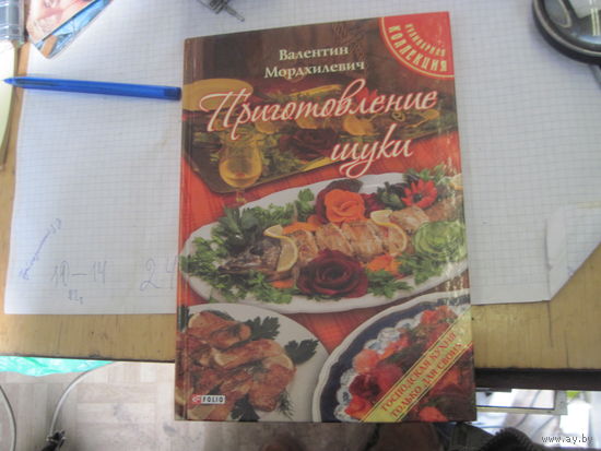 Мордхилевич В.Л. Приготовление щуки. 2014 г.