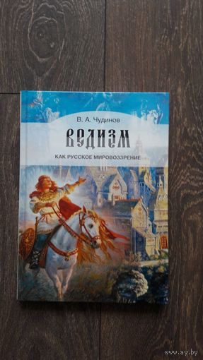 Ведизм как русское мировоззрение