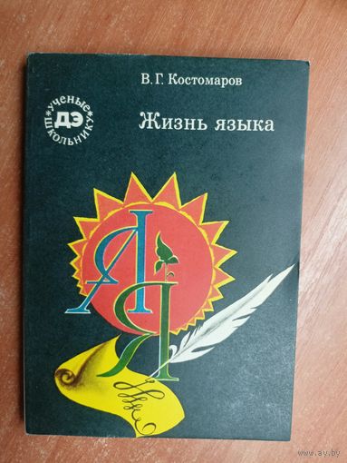 Виталий Костомаров "Жизнь языка" из серии "Ученые школьнику"