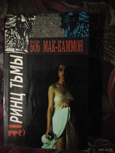 Боб Мак-Каммон, Принц Тьмы, ужастик