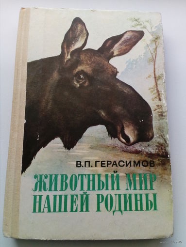 Василий Герасимов Животный мир нашей Родины
