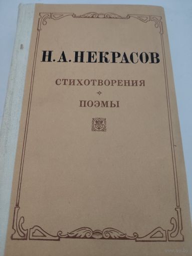Н.А.Некрасов Стихотворения и поэмы