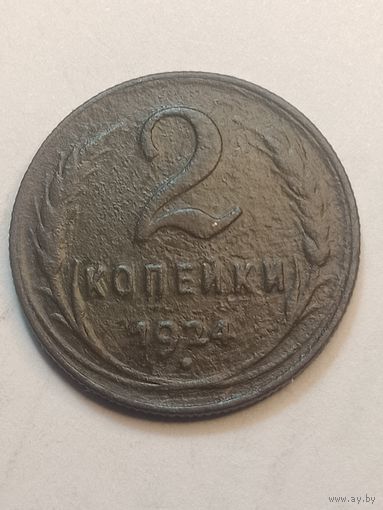 2 копейки 1924 года . Рубчатый гурт .