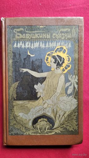 Жорж Санд. Бабушкины сказки