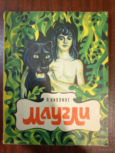 Маугли 1979 год Киплинг