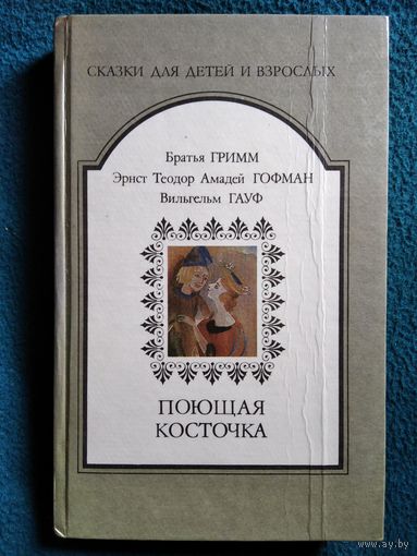 Поющая косточка // Серия: Сказки для детей и взрослых
