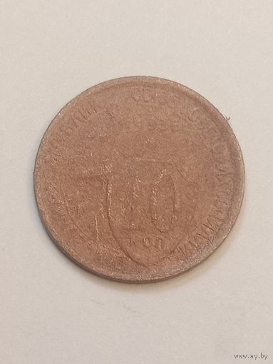 10 копеек 1933 года .