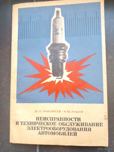 Тимоефеев неисправности и техническое обслуживание электрооборудование автомобилей 1977