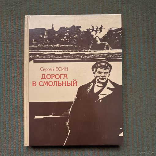 Сергей ЕСИН - ДОРОГА В СМОЛЬНЫЙ 1985