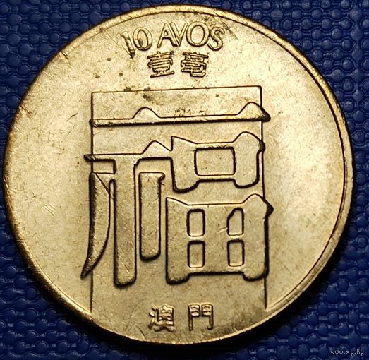 Макао 10 аво 1988 г.