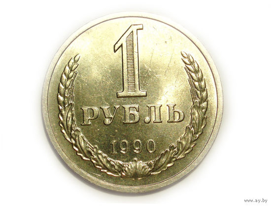1 рубль 1990 UNC годовик