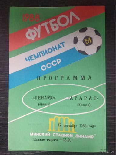 1988 Динамо Минск - Арарат Ереван